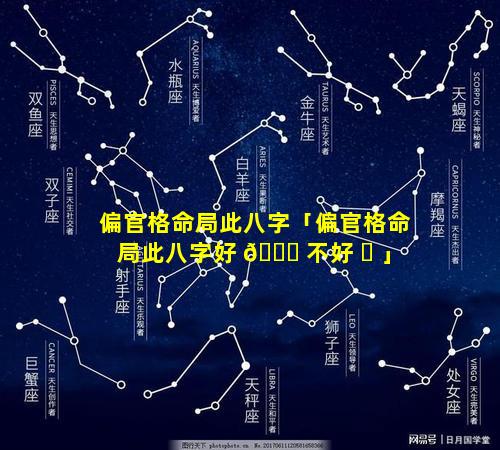 偏官格命局此八字「偏官格命局此八字好 🐘 不好 ☘ 」